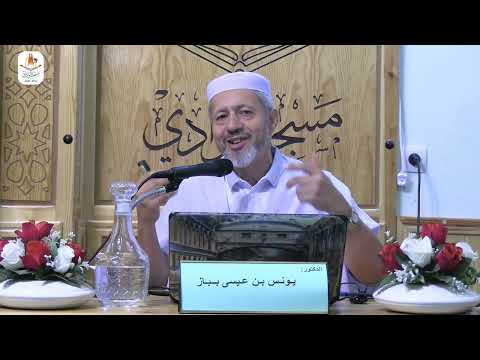 محاضرة كيف تجعل إبنك متفوقا دراسيا الدكتور باباز يونس