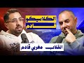 سنشاهد كلاسيكو في جدة سنرى منتخب مغربي مختلف إقالات إنجليزية أموريم وماريسكا 