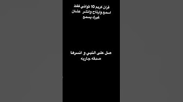 #قرآن #قران_كريم  قران كريم 10 ثواني