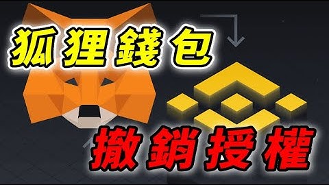 Bscscan｜如何撤除授權的合約！　#Bscscan #撤除合約 #錢包安全