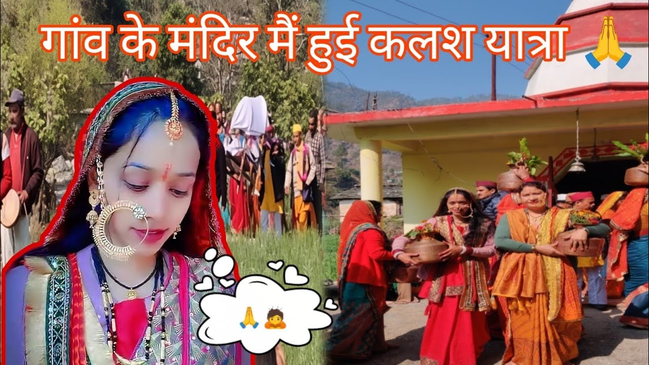 आज हमारे मंदिर मै हुई कलश यात्रा 🙏☺️ माता रानी के दर्शन 💫#newvlog #ytviral #uttarakhandiculture 