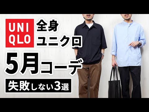 mimiさん専用 All-Uniqlo] Three May Mannequin Outfits for People in Their
