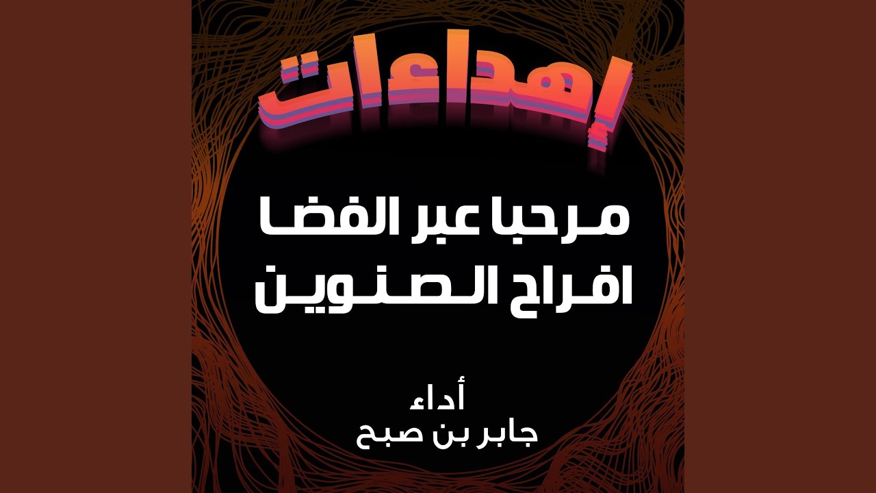 مرحبا عبر الفضا افراح الصنوين