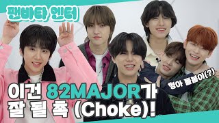 (SUB) | 이건 82MAJOR가 잘 될 촉(Choke)❗ 촉❗ 촉❗ | 82MAJOR 인터뷰 (ENG/JPN/IDN/SPA)