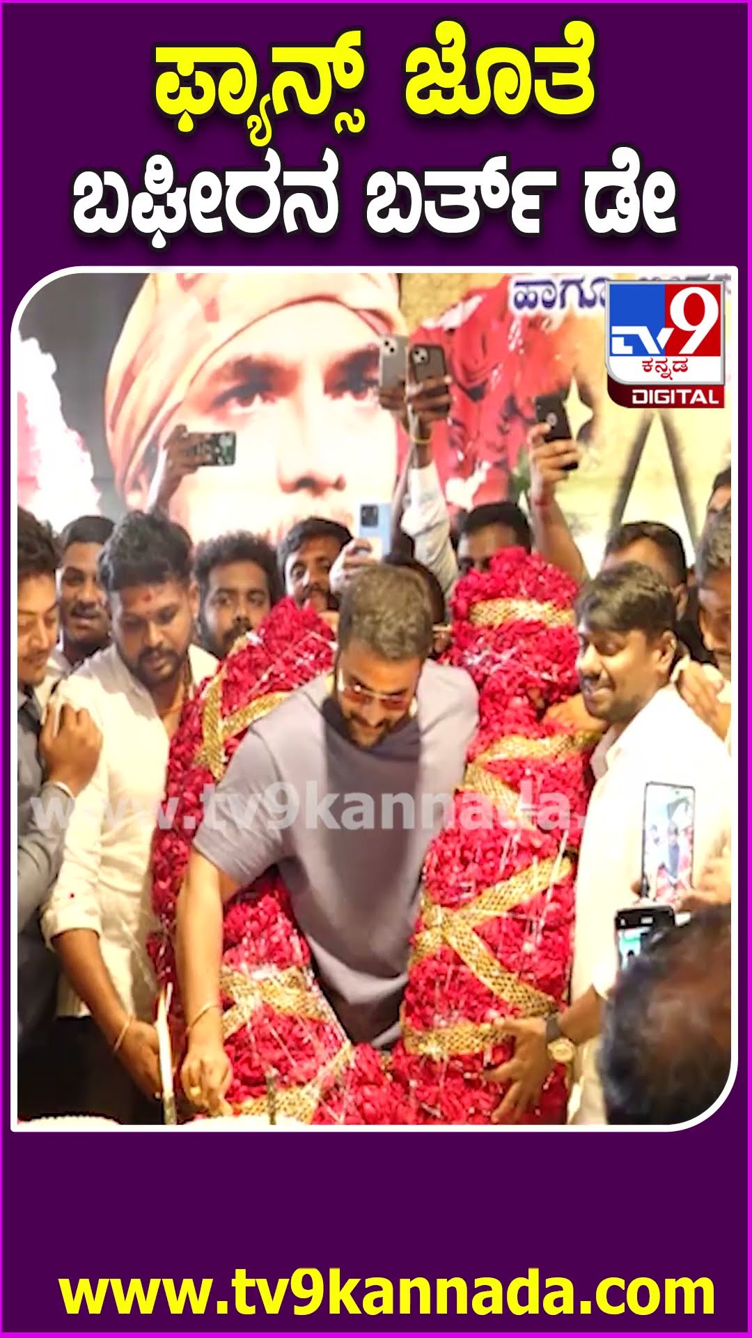 Srimurali Birthday: ಮೈಸೂರಿನಲ್ಲಿ ಅಭಿಮಾನಿಗಳ ಜೊತೆ ನಟ ಶ್ರೀಮುರಳಿ ಬರ್ತ್​ ಡೇ ಆಚರಣೆ   | #TV9D
