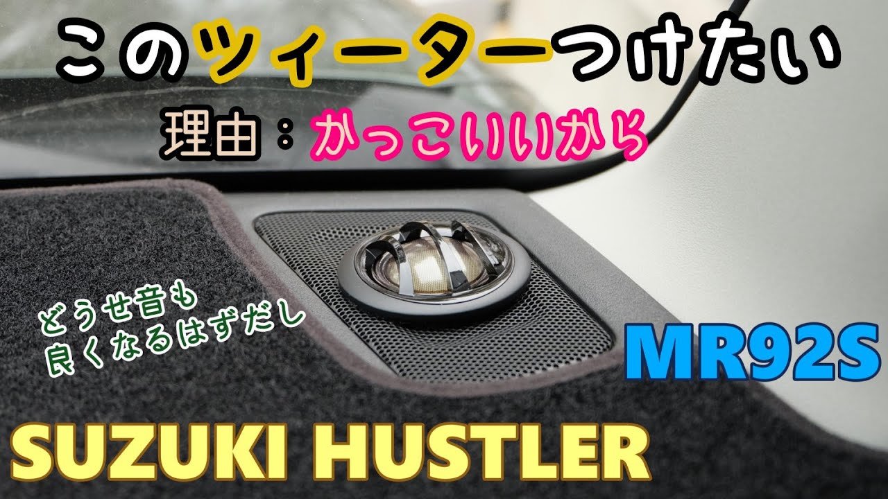 SUZUKI HUSTLER】 スズキ ハスラー MR92S TVを快適にみるために