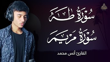 صدقني !! صوته يدخل القلب - تلاوة تقشعر لها الابدان بصوت جميل | سورة طه و سورة مريم - القارئ انس محمد