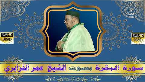 {سورة البقرة كاملة} تلاوة خاشعة طاردة الشياطين القارئ عمر القزابري
