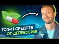 Лучшие натуральные антидепрессанты. ТОП-11 витаминов и добавок от депрессии