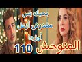 مسلسل المتوحش الحلقة 110 أعتراف جوفان بحبه لنسليهان وانو سافر قارات ومقدرش ينساها