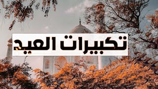 تكبيرات العيد الاضحى بصوت جميل للشيخ عمرو أبو النور