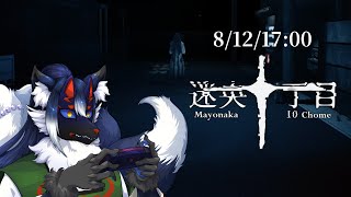 【8番出口ライク】夜の町の異空間…「迷央十丁目」【ケモノVtuber】