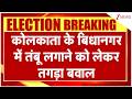 West Bengal Election Results: कोलकाता के बिधानगर में तंबू लगाने को लेकर तगड़ा बवाल | Election | TMC