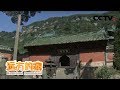 《远方的家》世界遗产在中国 魅力武当山 20200324 | CCTV中文国际