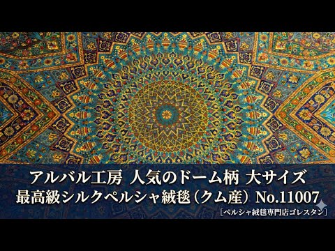 アルバル工房人気のドーム柄 薄青シルク優しい風合 高級ペルシャ絨毯 