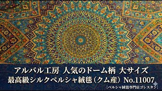 アルバル工房 ドーム文様（ゴンバディ）カラフル 135×209cm (ID11007