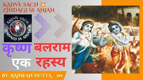 #बलराम श्री कृष्ण के बड़े भाई कैसे, बलराम किस का अवतार थे,बलराम जी के अनसुलझे रहस्य।