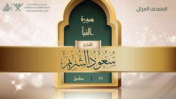 سورة النبأ {{78}} القارئ سعود الشريم