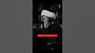الشيخ حسام المنشداوي _ قرأن كريم#اغفر_لنا_يارب _ تلاوات #الفاتحة الحاج المرحوم / جعفر صالح بوشهري