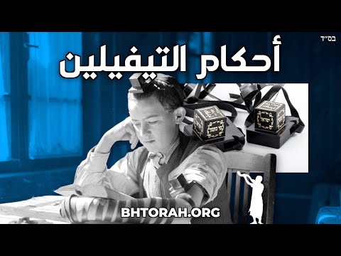 كيفية ارتداء التفلين وأهم الهالاخوت