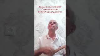 картинка: Хочи Амонулло Сафаров Навозиши Дутор Ох Тағоймурод Хушвахтов 2025 г.