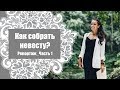 Сборы невесты / Интернациональная свадьба / Репортаж Часть 1