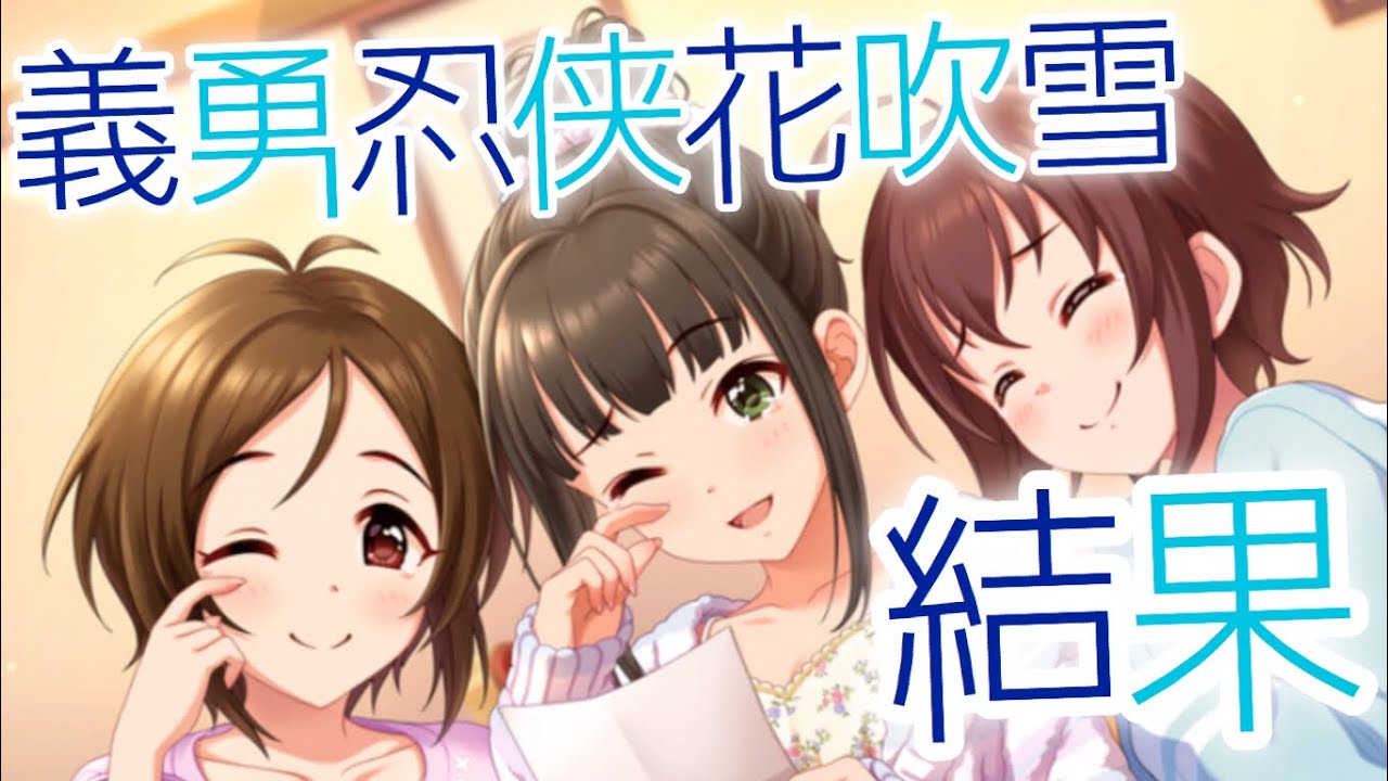 実況 デレステ Live Parade 義勇忍侠花吹雪 結果 ファン数稼ぎたいウーマンは頑張れたのか イベント Youtube