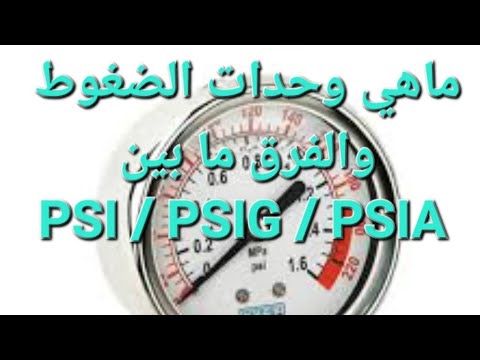 ما هي وحدات قياس الضغط وايه هو ال وال