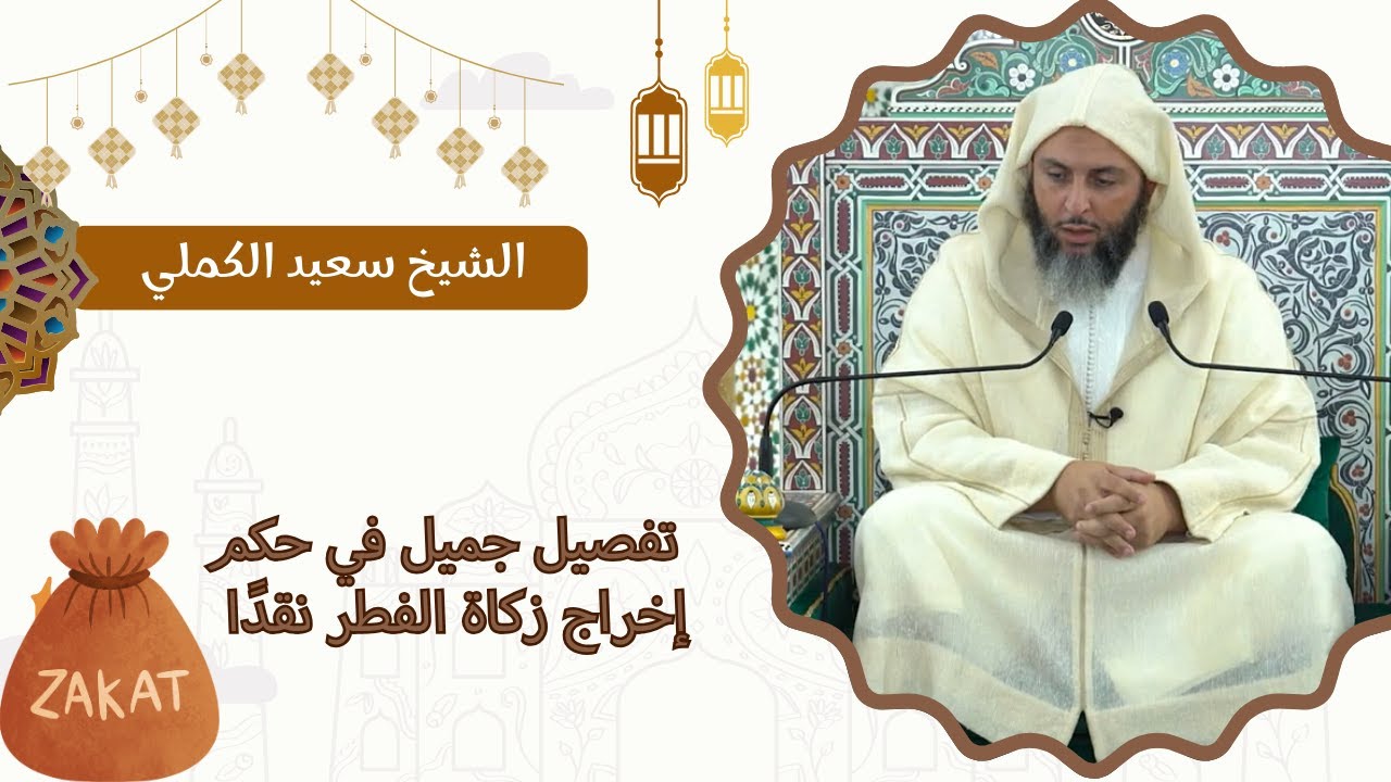 تفصيل جميل في حكم إخراج زكاة الفطر نقدًا