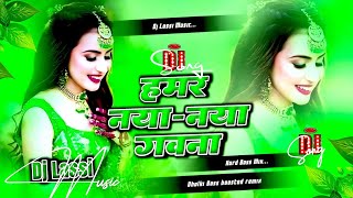 Slowed+Reverb Remix - Hamar naya naya gawana dj song | e raja tani jayi na bahariya #djlassimusic