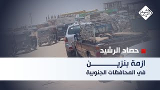 حصاد الرشيد || ازمة بنزين في المحافظات الجنوبية