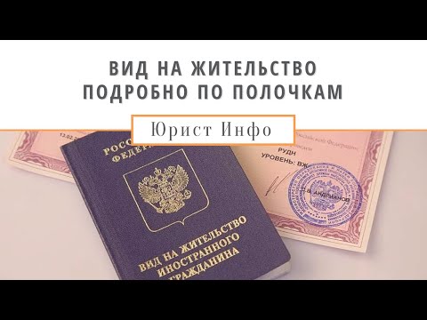Вид на Жительство - Как получить ВНЖ в России в 2021 году, пошаговая инструкция