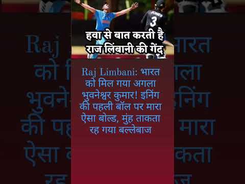 Raj Limbani: भारत को मिल गया अगला भुवनेश्वर कुमार #cricketnews #trandingnews #shortvideo #viralnews
