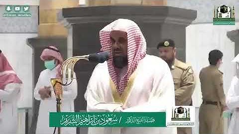 تلاوة فضيلة الشيخ أ.د.‎#سعود_الشريم من صلاة العشاء 10 شوال 1441هـ.