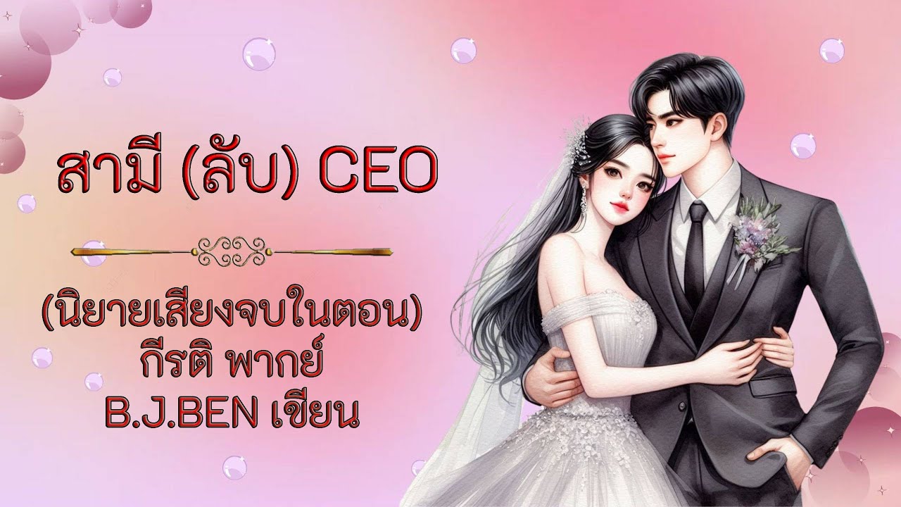 (นิยายเสียงจบในตอน) สามี (ลับ) CEO l กีรติ พากย์ l B.J.BEN เขียน #นิยายเสียง #audiobook