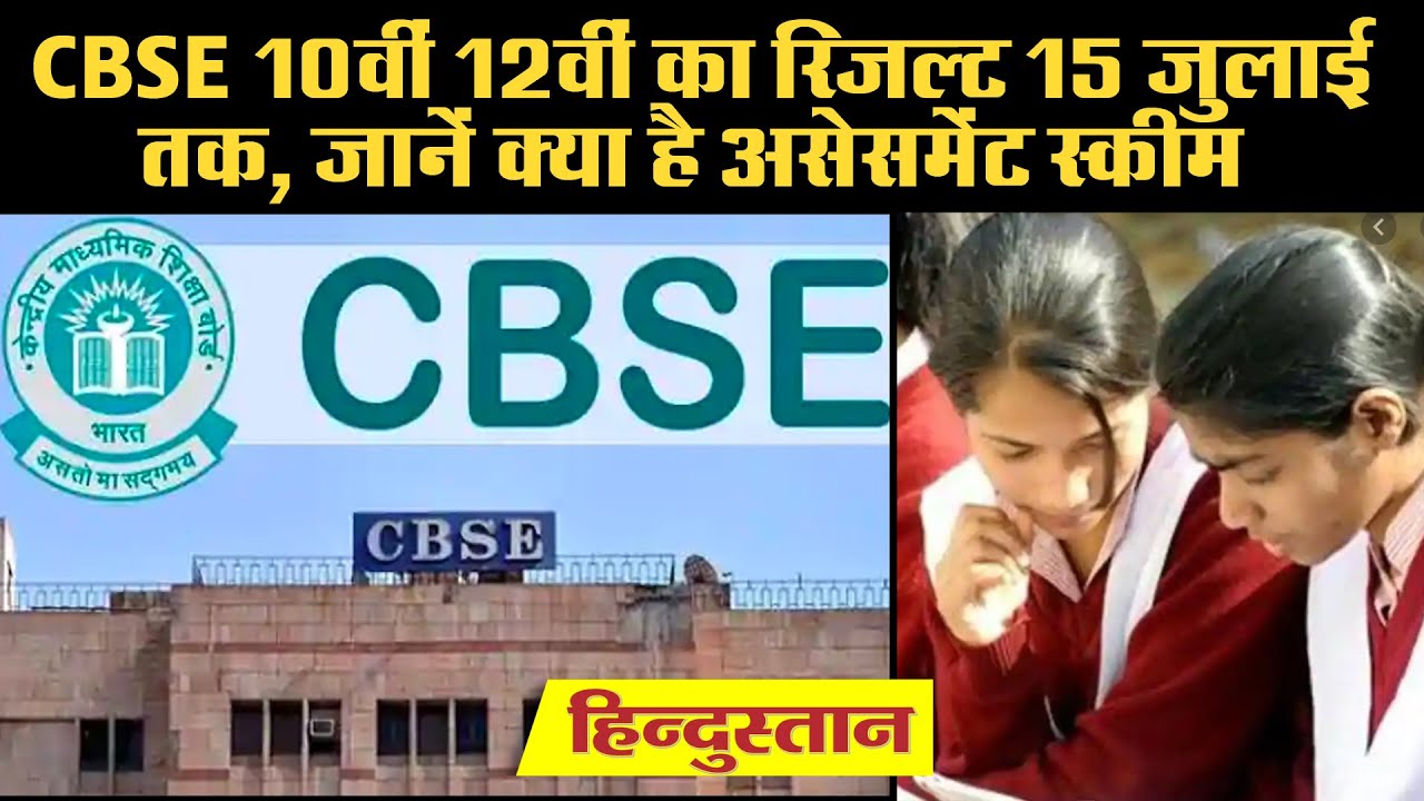 CBSE & ICSE Board Results Updates: 10वीं 12वीं का ...