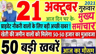 Today Breaking News ! आज 21 अक्टूबर 2021 के मुख्य समाचार बड़ी खबरें, PM Modi, UP, SBI, Bihar, Delhi