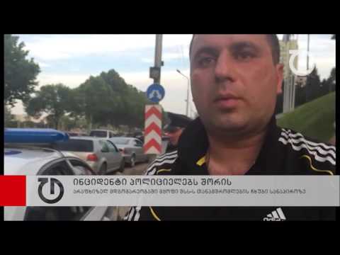 არაფხიზელ მდგომარეობაში მყოფი შსს ს თანამშრომლების ჩხუბი სანაპიროზე