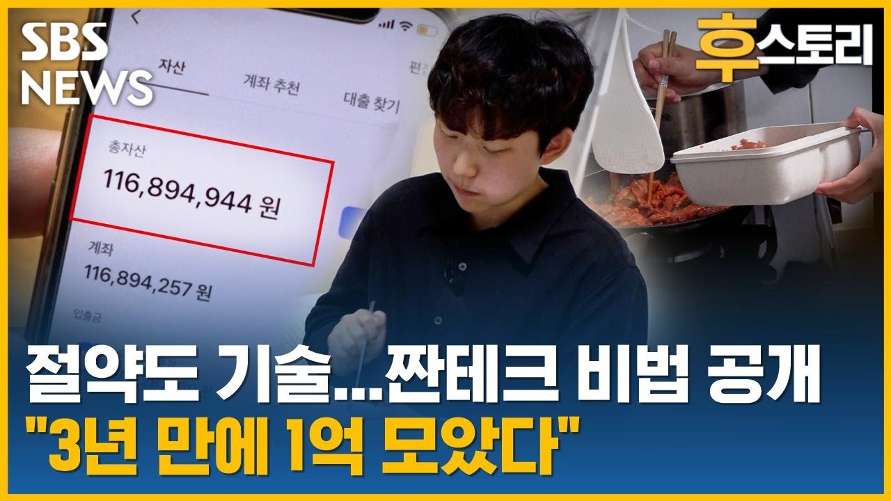 [후스토리] 욜로 대신 짠테크 했더니 