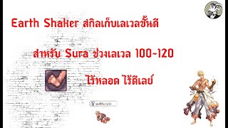 Earth Shaker สกิลเก็บเลเวลชั้นดีสำหรับ Sura ช่วงเลเวล 100-120 ไร้หลอด ไร้ดีเลย์