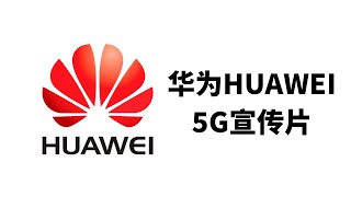 Huawei 华为 5G 宣传片 - 震撼有不有, 国人都应该看一下