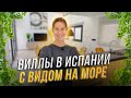 Купить виллу в испании у моря. Вилла в Испании с видом на море. Недвижимость в Испании