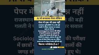 क्या AI बनेगा रे तू! #shorts #shortvideo #shortsfeed #rajasthan #ai #paper #answer #india #robot