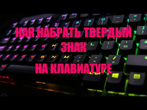 Как набрать твердый знак на клавиатуре.Где находится твердый знак