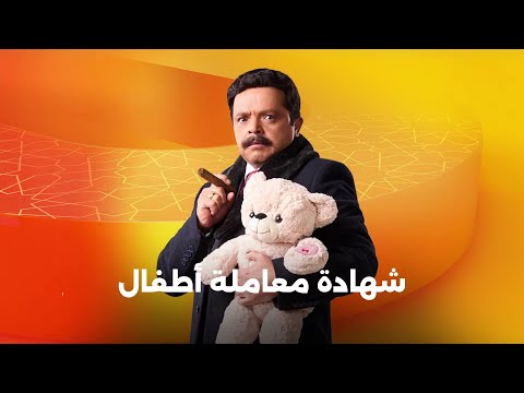 الإعلان الرسمى ل مسلسل شهادة معاملة أطفال للنجم محمد هنيدي رمضان2025