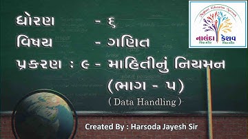 ધો-૬ ગણિત પ્રકરણ-૯ માહિતીનું નિયમન - ભાગ-૫ | STD-6 MATHS CH-9 Data Handling - PART-5