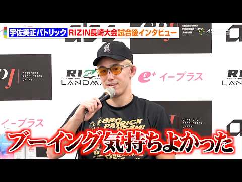 【RIZIN】宇佐美正パトリック、堀江圭功にKO負け 会場のブーイングは「気持ちよかった」契約体重のトラブルについて語る 『RIZIN LANDMARK16in NAGASAKI』試合後インタビュー