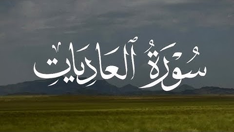 Surah Al-Adiyat | سورة العاديات كاملة مكتوبة بصوت القارئ - ياسر الدوسري -
