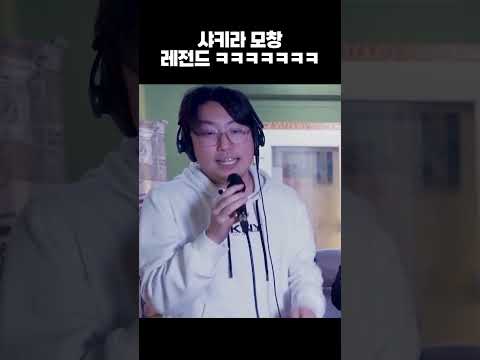 99.8% 싱크로율의 <strong>샤키라</strong> 모창 ㅋㅋㅋㅋ