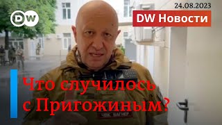 🔴Что случилось с Пригожиным. Реакция Запада. ВСУ прорвались в Крым. DW Новости (24.08.2023)